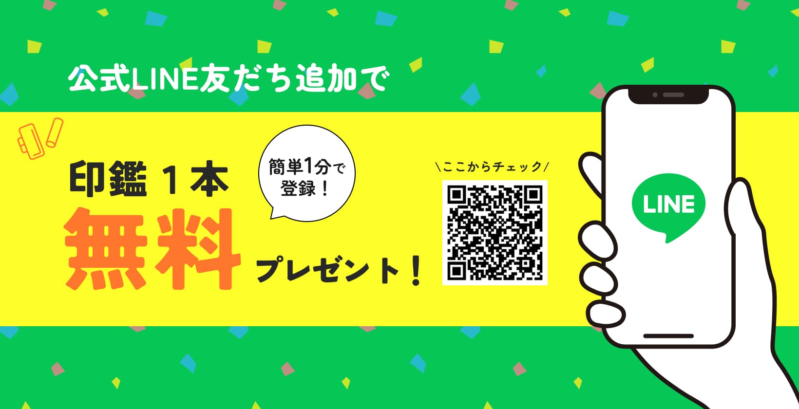 LINE登録で印鑑プレゼント