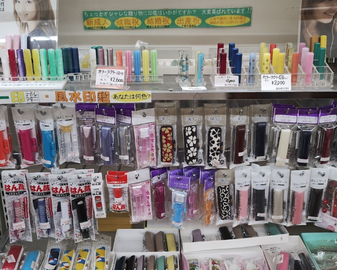 はんこ広場 御殿場店