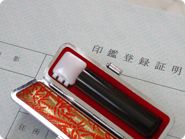 個人実印
