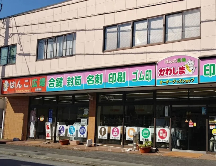 はんこ広場御殿場店